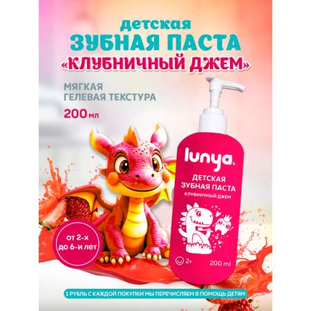 Зубная паста lunya Клубника 200 г