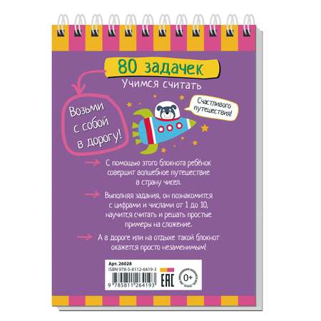 Умный блокнот 80задачек Учимся считать