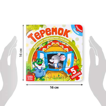 Книга картонная Буква-ленд с пазлами «Теремок» 12 стр.