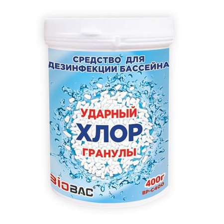Средство дезинфицирующее BioBac Хлор Ударный для бассейна гранулы 400 г