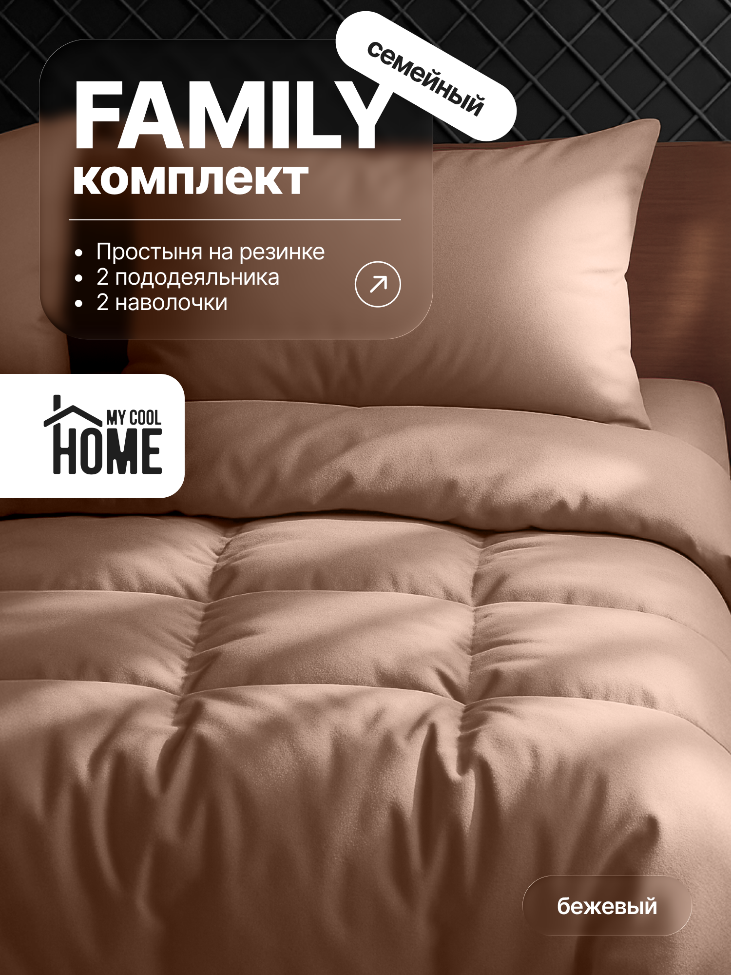 Комплект постельного белья My Cool Home семейный 5 предм. - фото 1