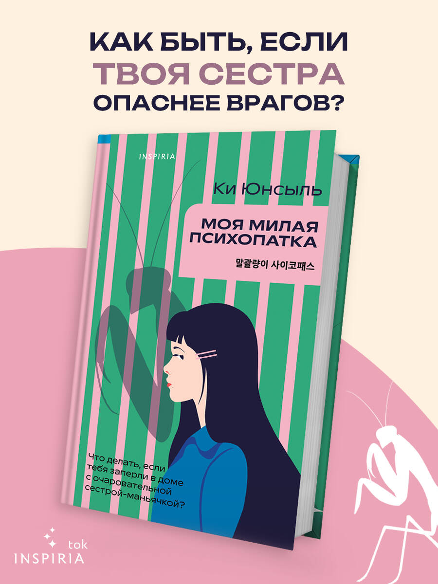 Книга Эксмо Моя милая психопатка - фото 2
