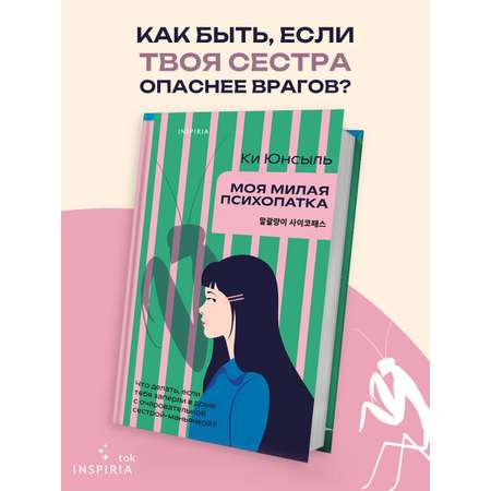 Книга Эксмо Моя милая психопатка