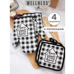 Комплект прихваток Wellness КЛЕТКА_12 Набор_4