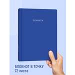Блокнот Проф-Пресс в точку А4. Точкабук Large 72 лист.