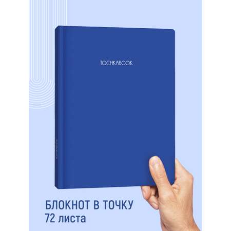 Блокнот Проф-Пресс в точку А4. Точкабук Large 72 лист.