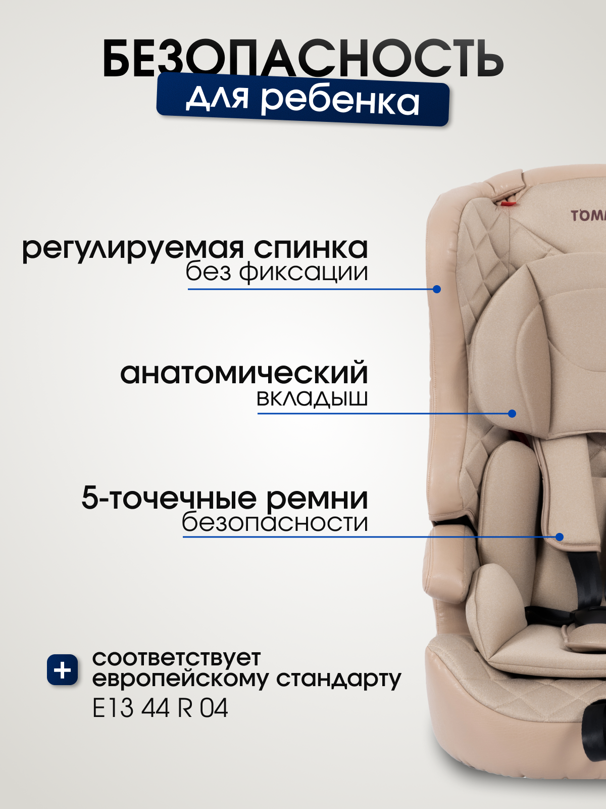 Автокресло TOMMY 1/2/3 (9-36 кг) бежевый - фото 2