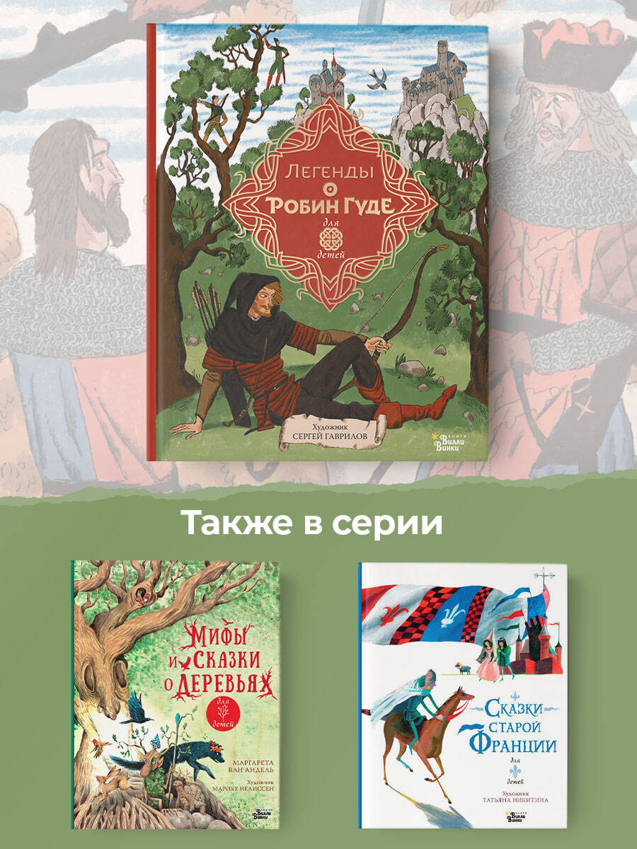 Книга АСТ Легенды о Робин Гуде - фото 7