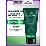 Крем Green Mama для рук и кутикулы Мультикрем 100 мл