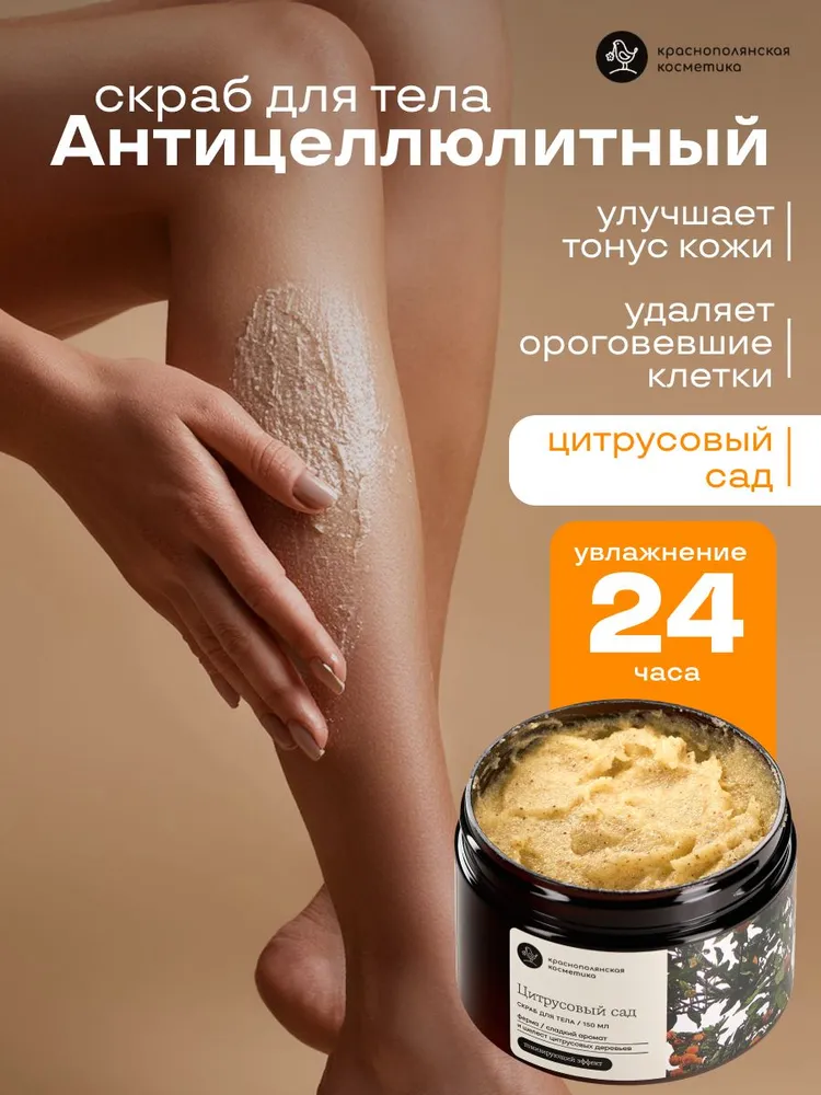 Скраб Краснополянская косметика 150 мл - фото 1