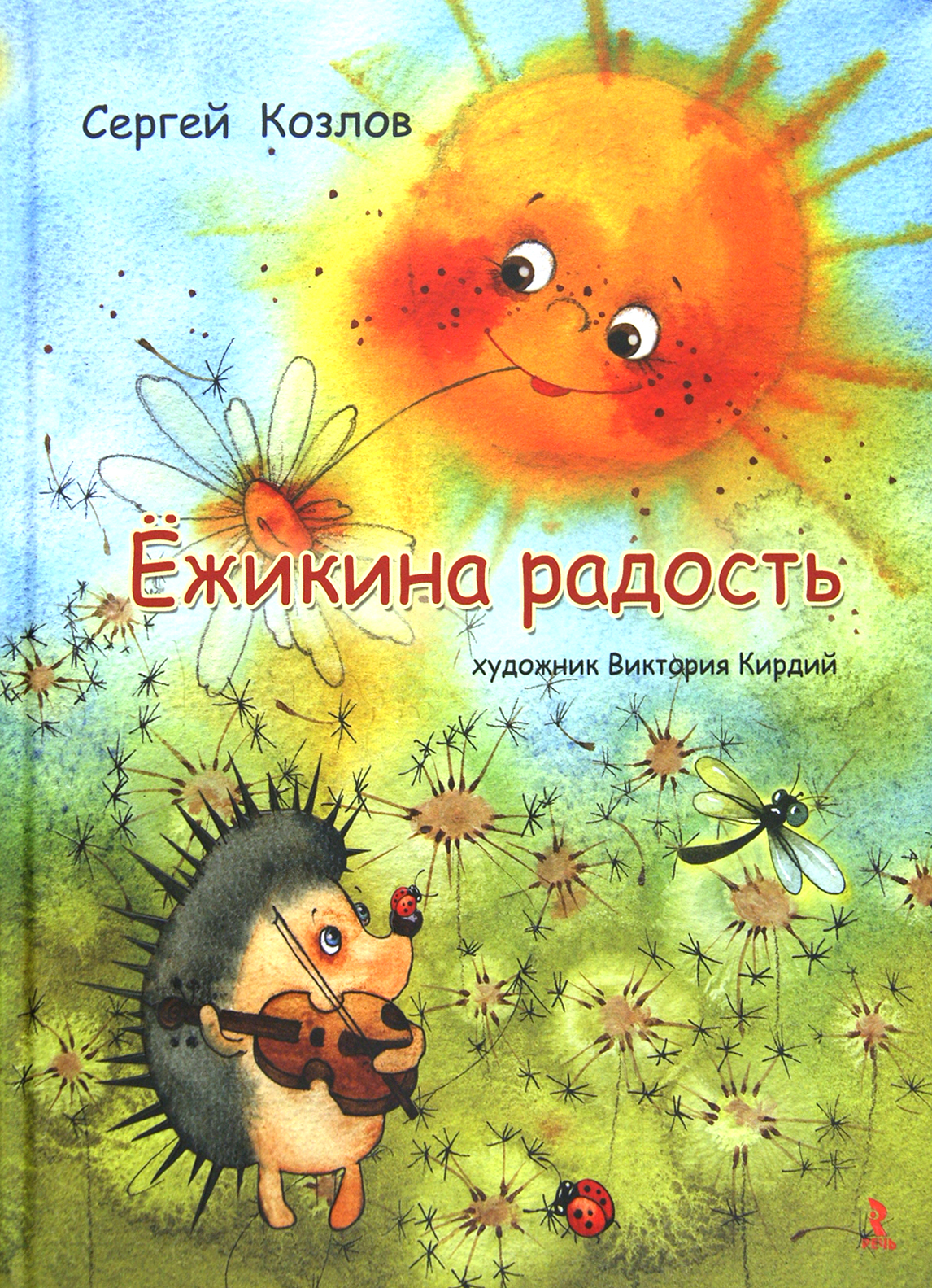 Книга Издательство Речь Ёжикина радость - фото 1