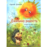 Книга Издательство Речь Ёжикина радость