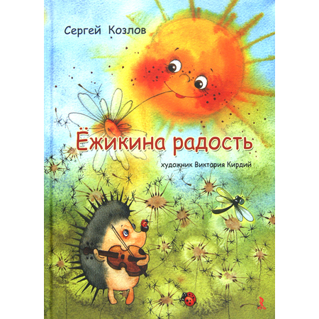 Книга Издательство Речь Ёжикина радость