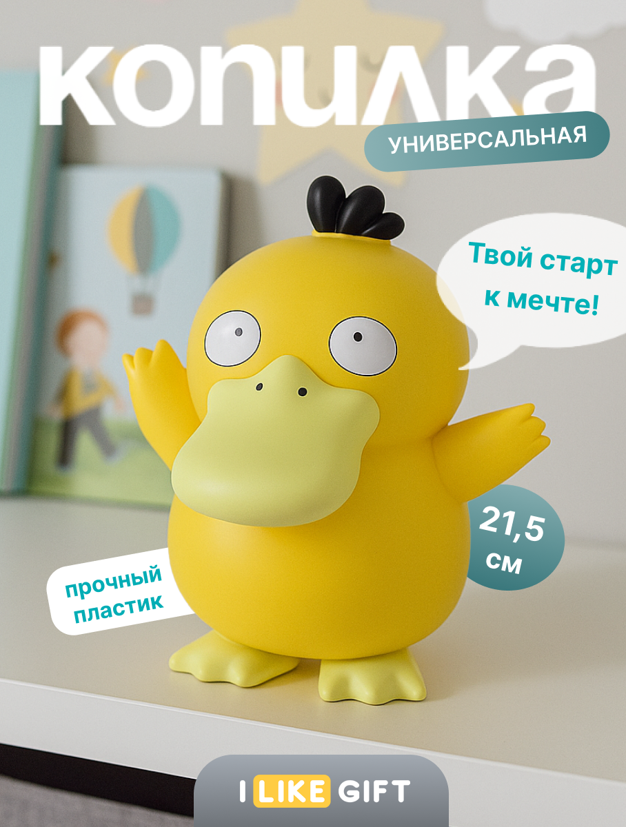 Копилка пластиковая iLikeGift Утенок - фото 1