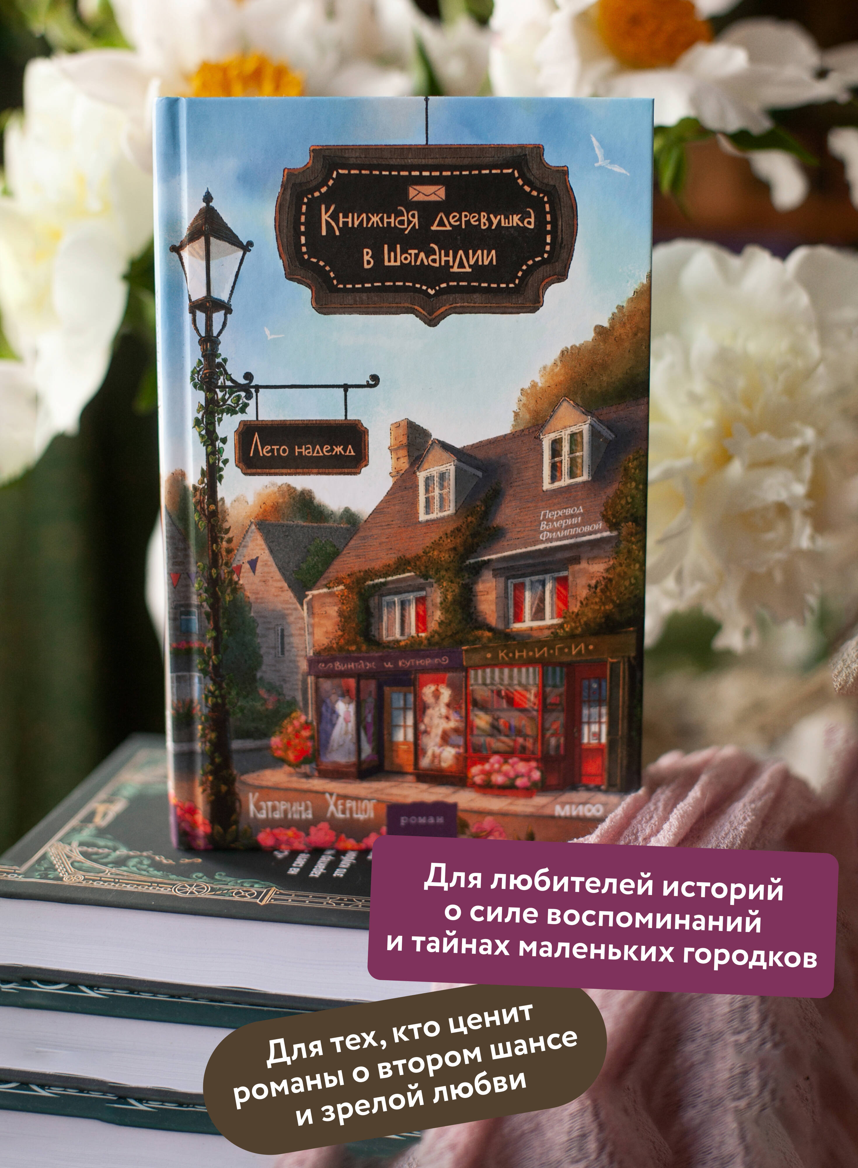 Книга Миф Книжная деревушка в Шотландии Лето надежд - фото 3