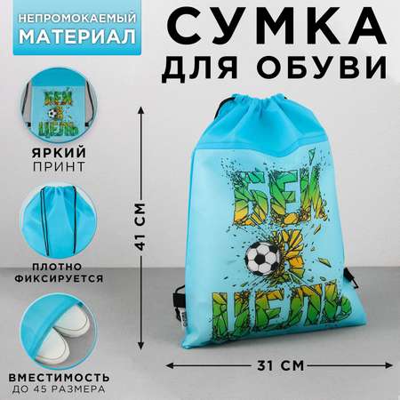 Мешок для обуви ArtFox STUDY Бей в цель