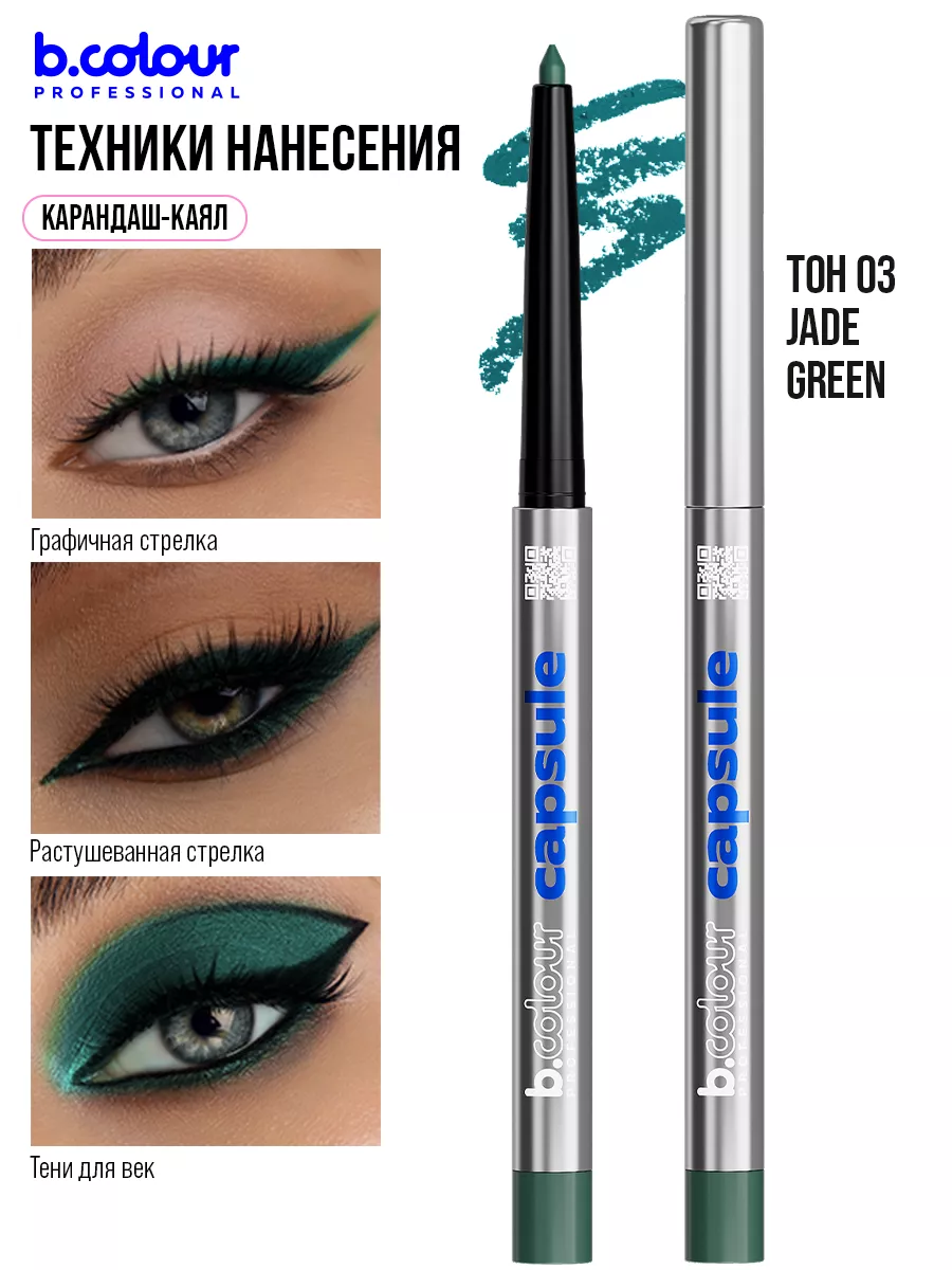 Косметические карандаши B.COLOUR PROFESSIONAL зеленый каял гелевый CAPSULE 03 Jade green - фото 6