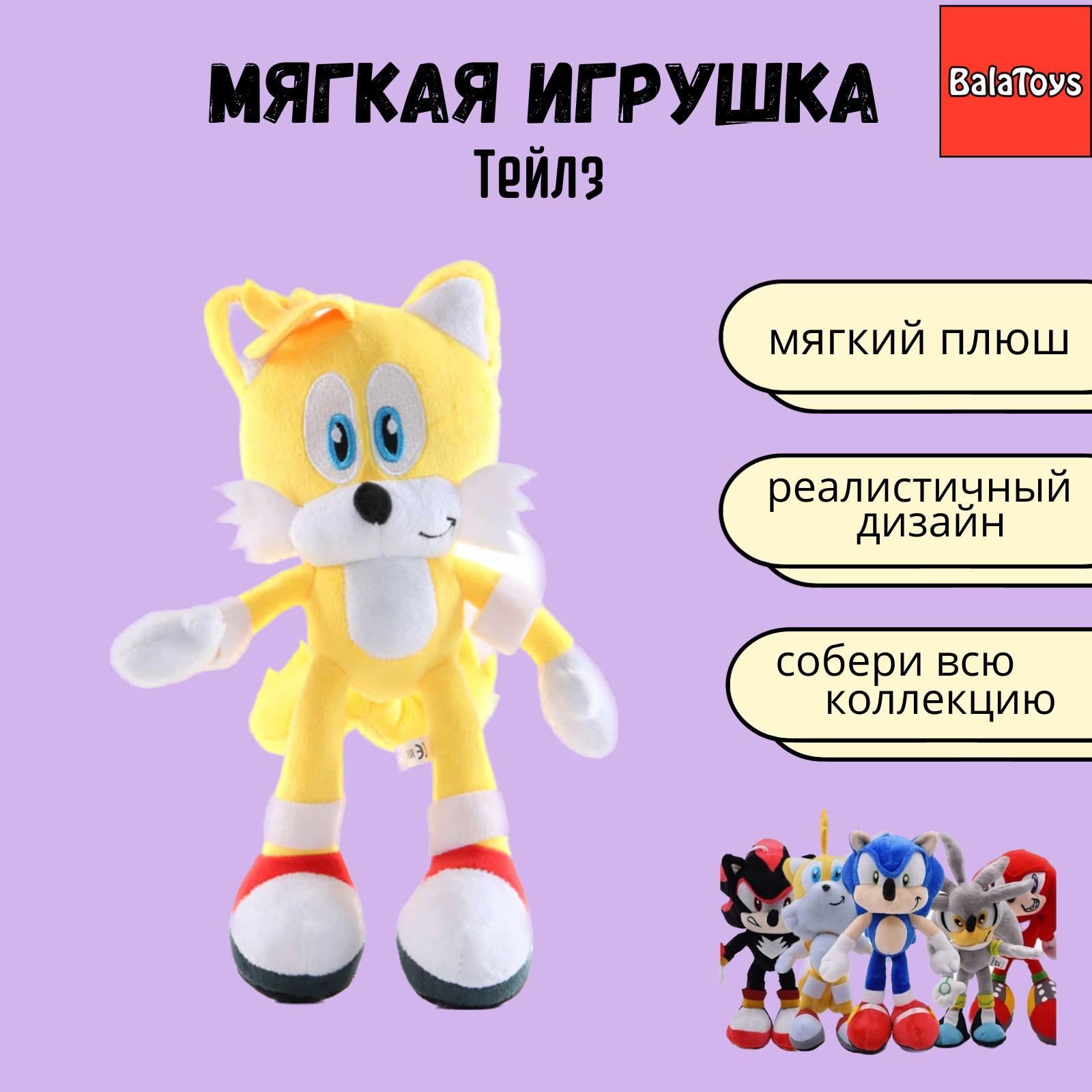 Мягкая игрушка Тейлз BalaToys супергерой Соник - фото 1