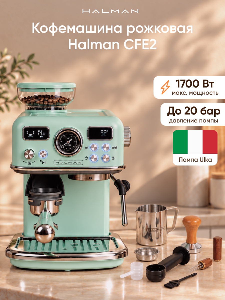 Кофемашина рожковая HALMAN CFE2 - фото 1