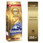 Кофе молотый Московская кофейня на паяхъ Коломбо 250 гр