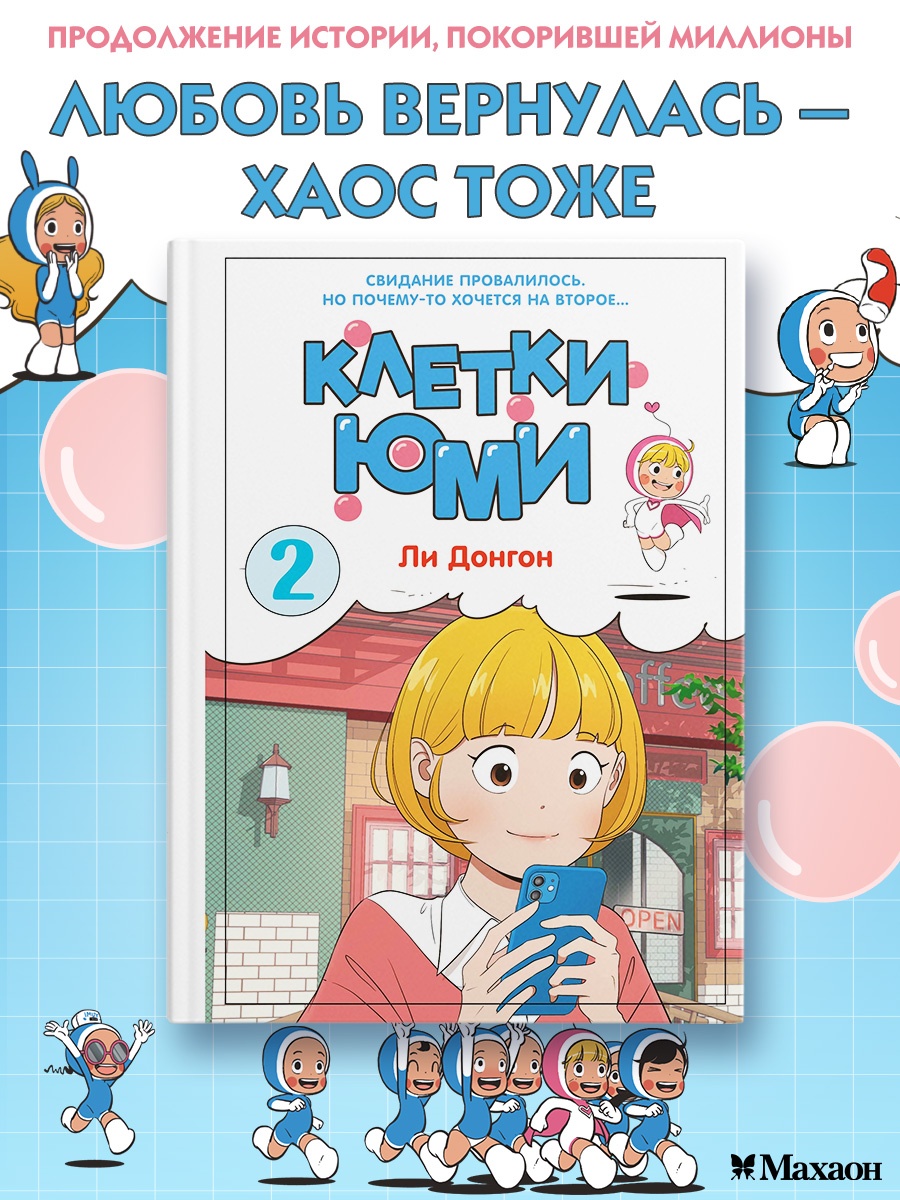 Книга Махаон Азия.Луч.вебтуны. Ли Д. Клетки Юми. Том 2 - фото 4