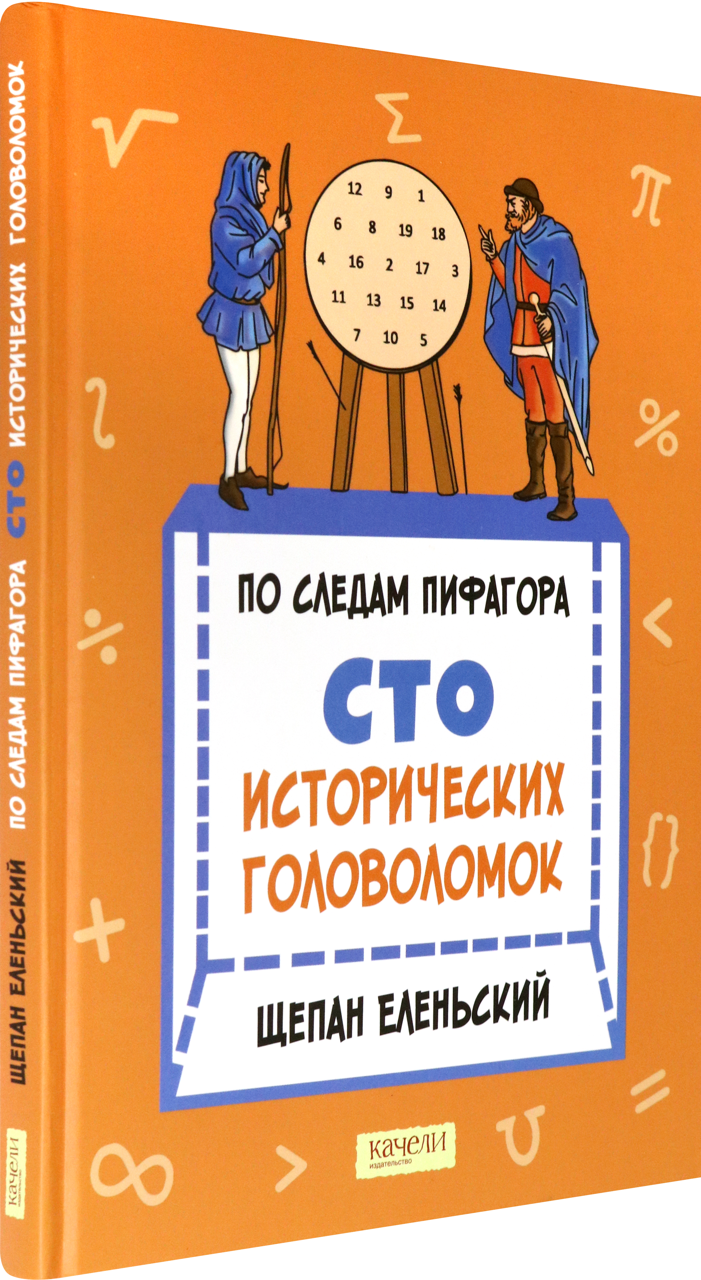 Книга Качели По следам Пифагора. Сто исторических головоломок - фото 6