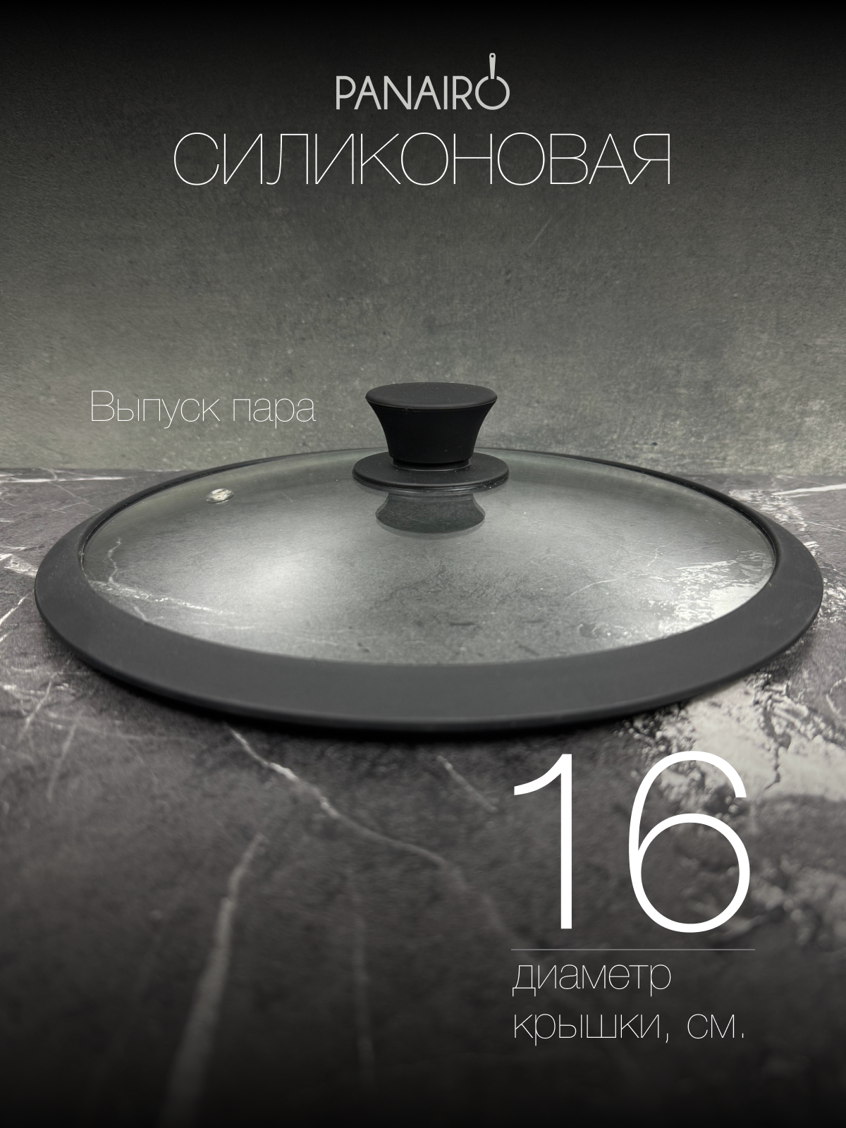 Крышка 16 см Panairo Silico - фото 2