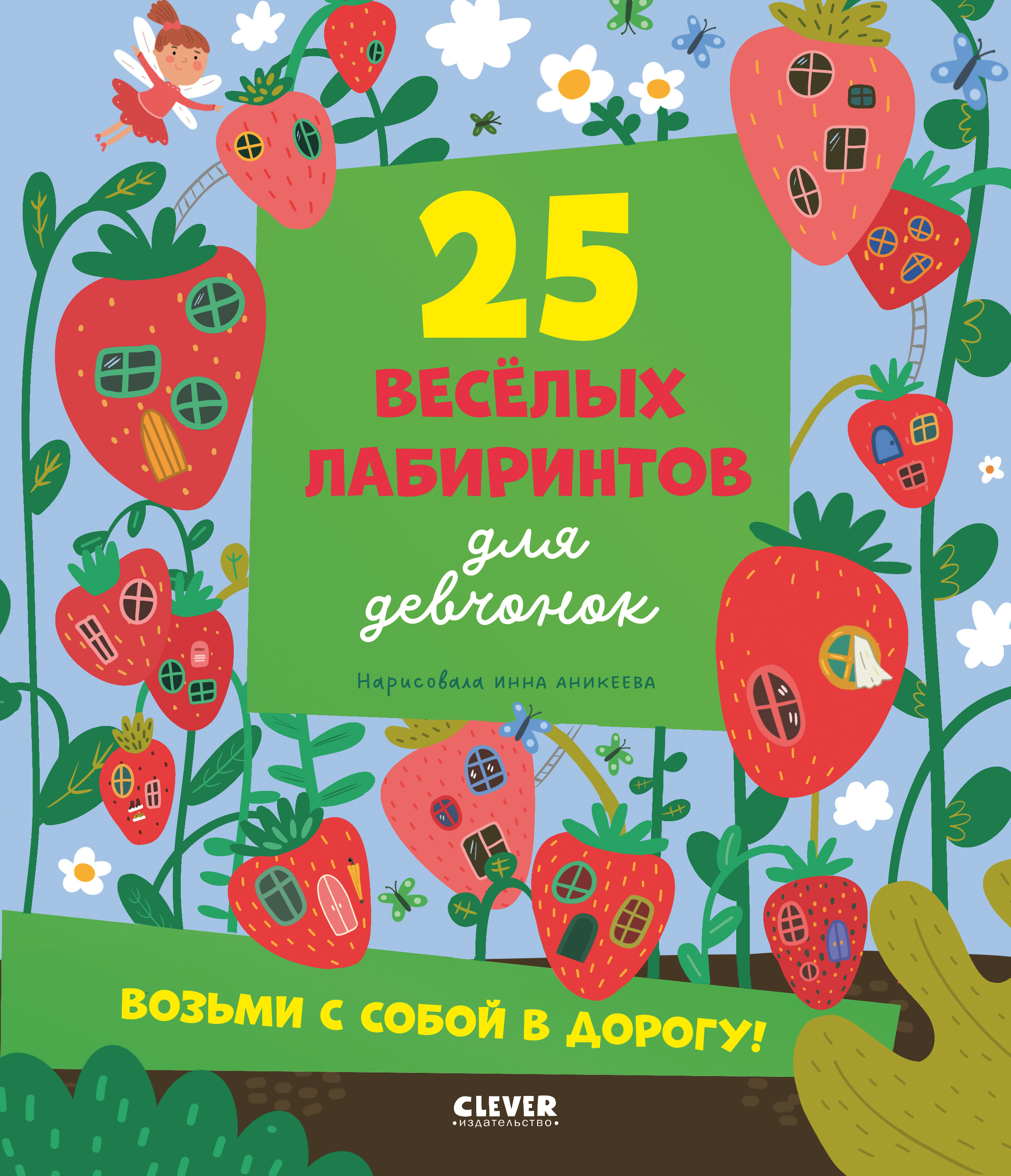 Лабиринты Clever 25 лабиринтов для девчонок. Уткина О. - фото 1