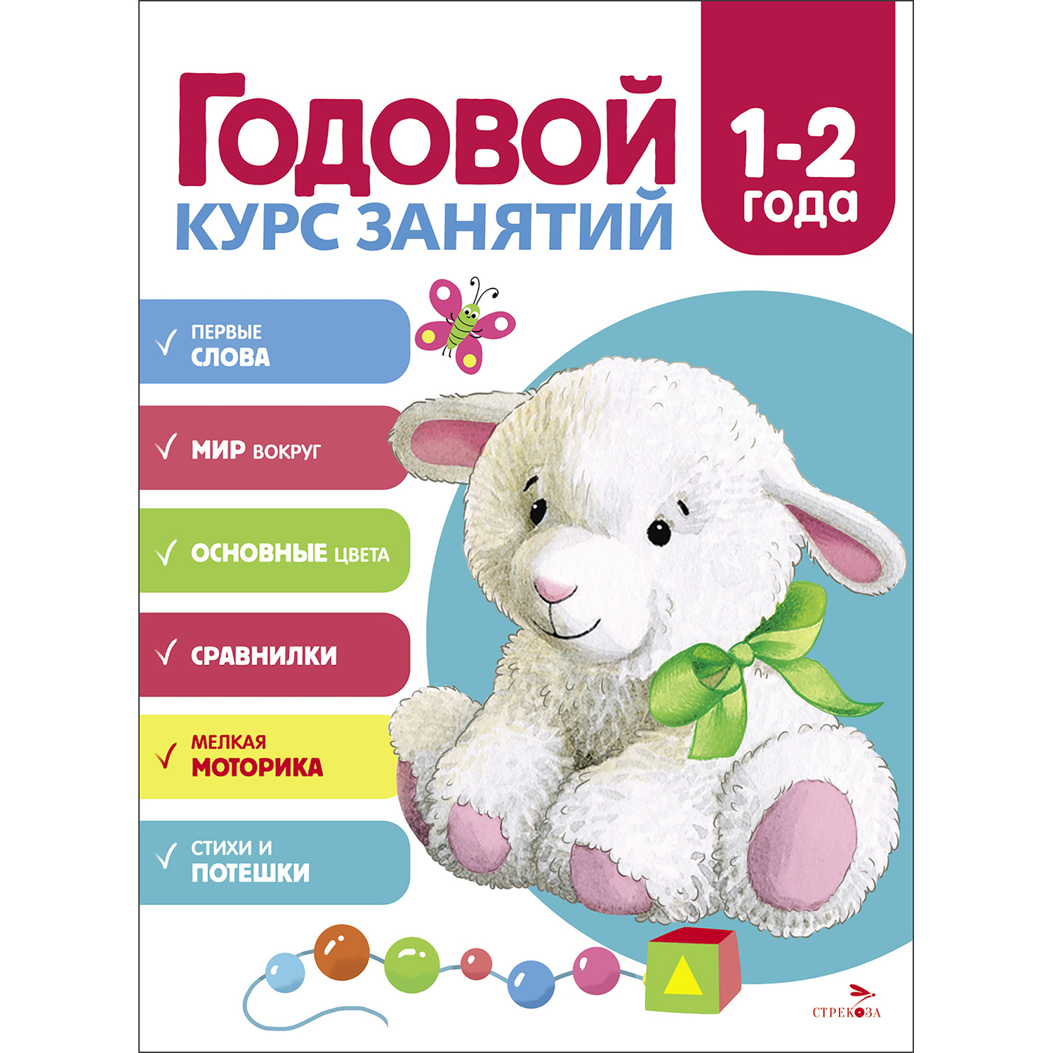 Изображение товара Развивающее пособие СТРЕКОЗА Годовой курс