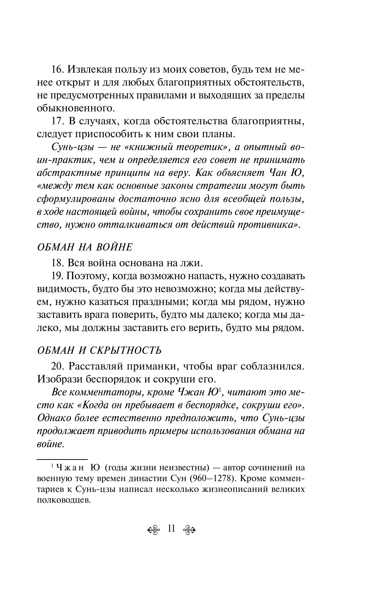 Книга Эксмо Искусство войны - фото 9