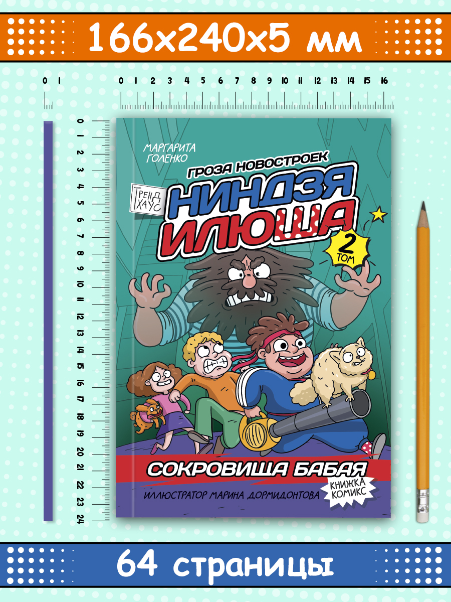 Книжка комикс Проф-Пресс для детей Ниндзя Илюша Том 2 Сокровища Бабая - фото 8