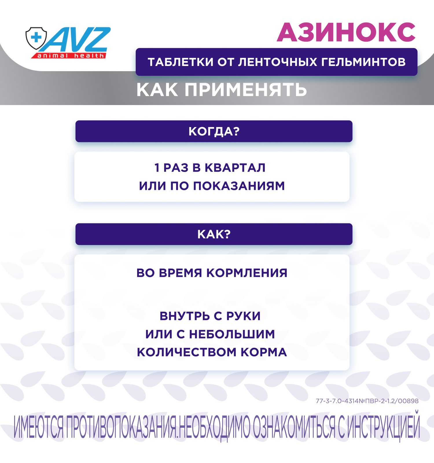 Таблетки против ленточных гельминтов для собак и кошек АВЗ Азинокс 1 таблетка на 10кг 6 таблеток - фото 8
