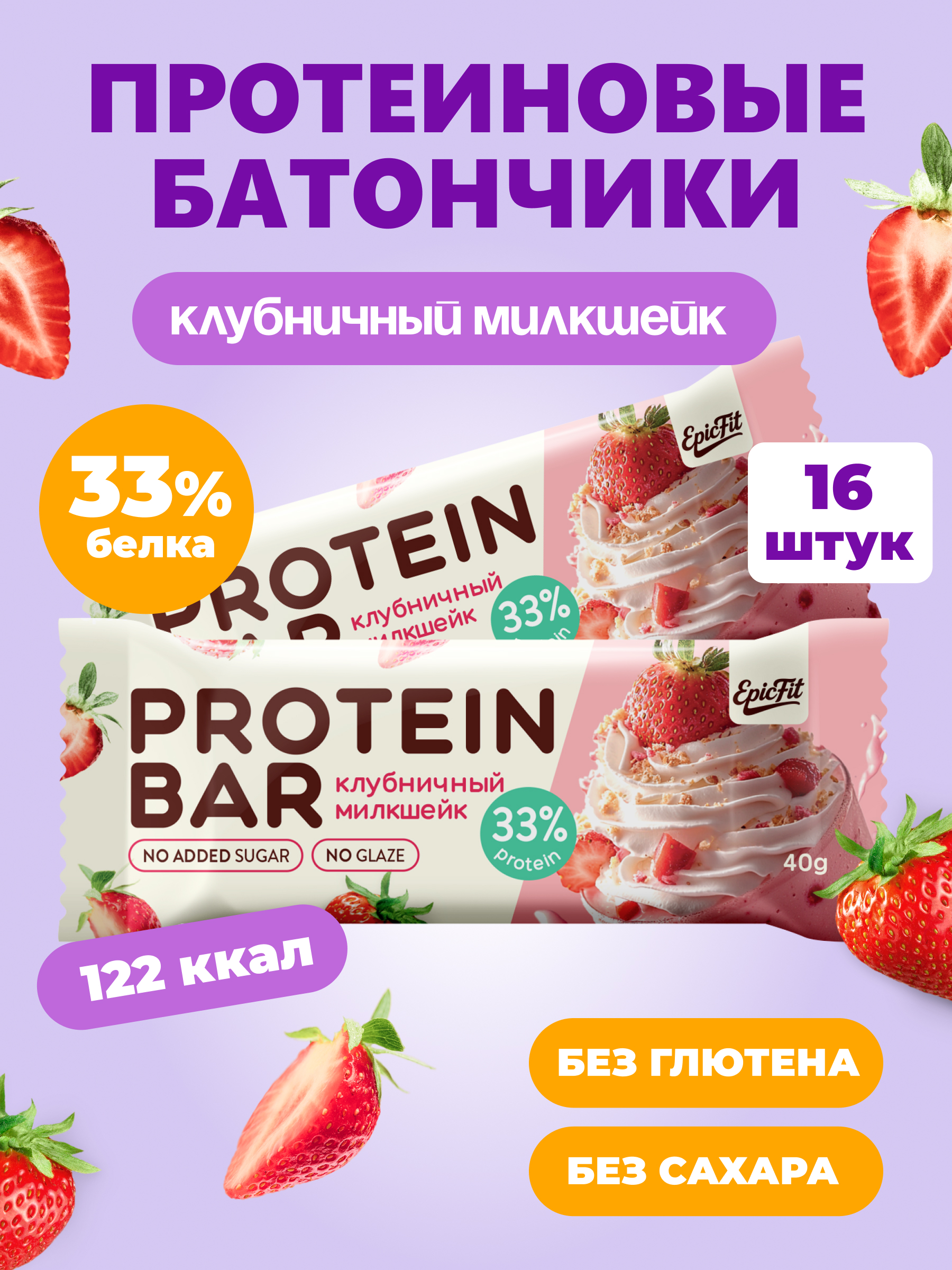 Протеиновый батончик без глазури EpicFit «‎Клубничный милкшейк» 16шт - фото 1