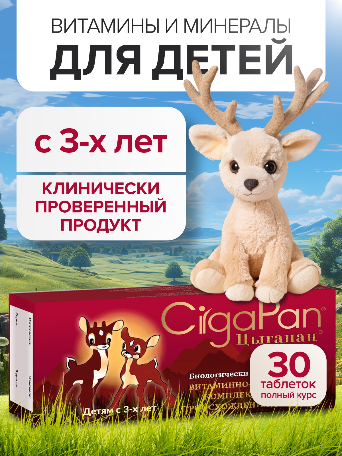 Изображение товара Цыгапан витамины для детей комплекс для иммунитета и роста 30 таблеток
