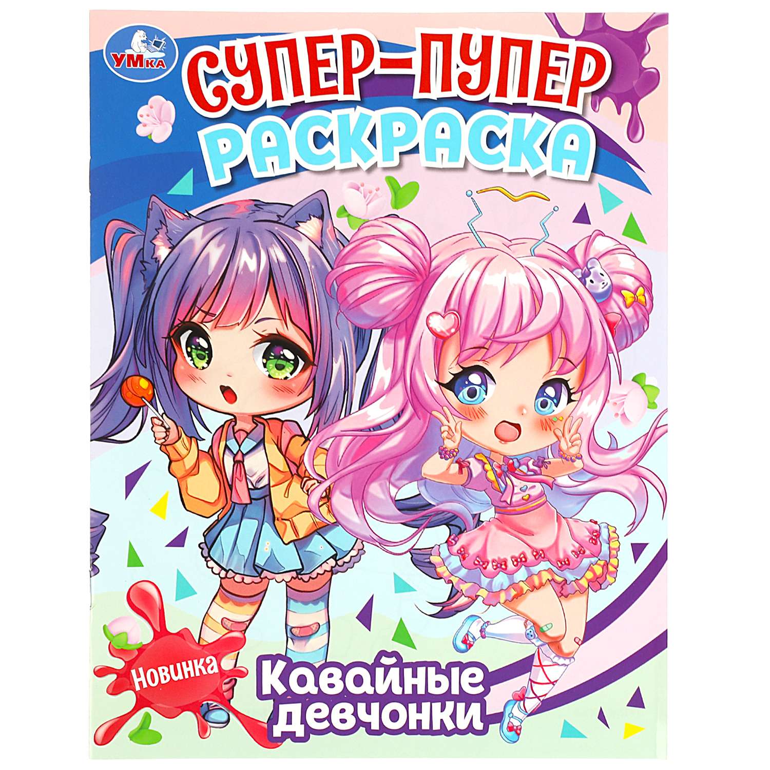 Раскраска Умка Кавайные девчонки - фото 2