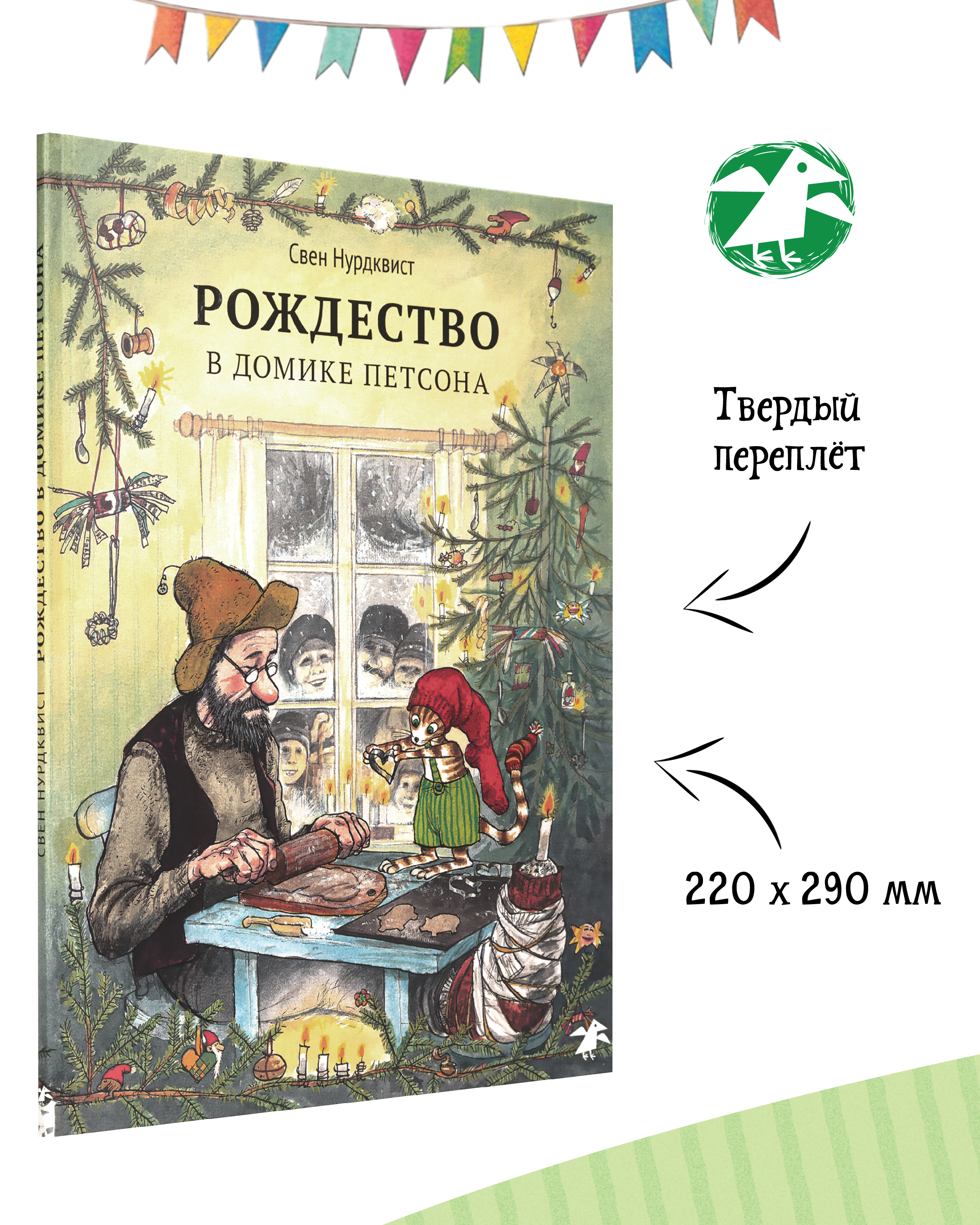 Книга ALBUS CORVUS Рождество в домике Петсона - фото 2