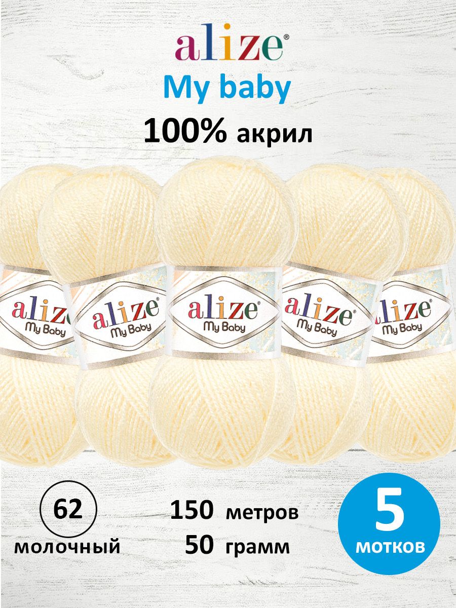 Пряжа для вязания Alize my baby 50 г 150 м акрил мягкая гипоаллергенная 62 молочный 5 мотков - фото 1