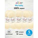 Пряжа для вязания Alize my baby 50 г 150 м акрил мягкая гипоаллергенная 62 молочный 5 мотков