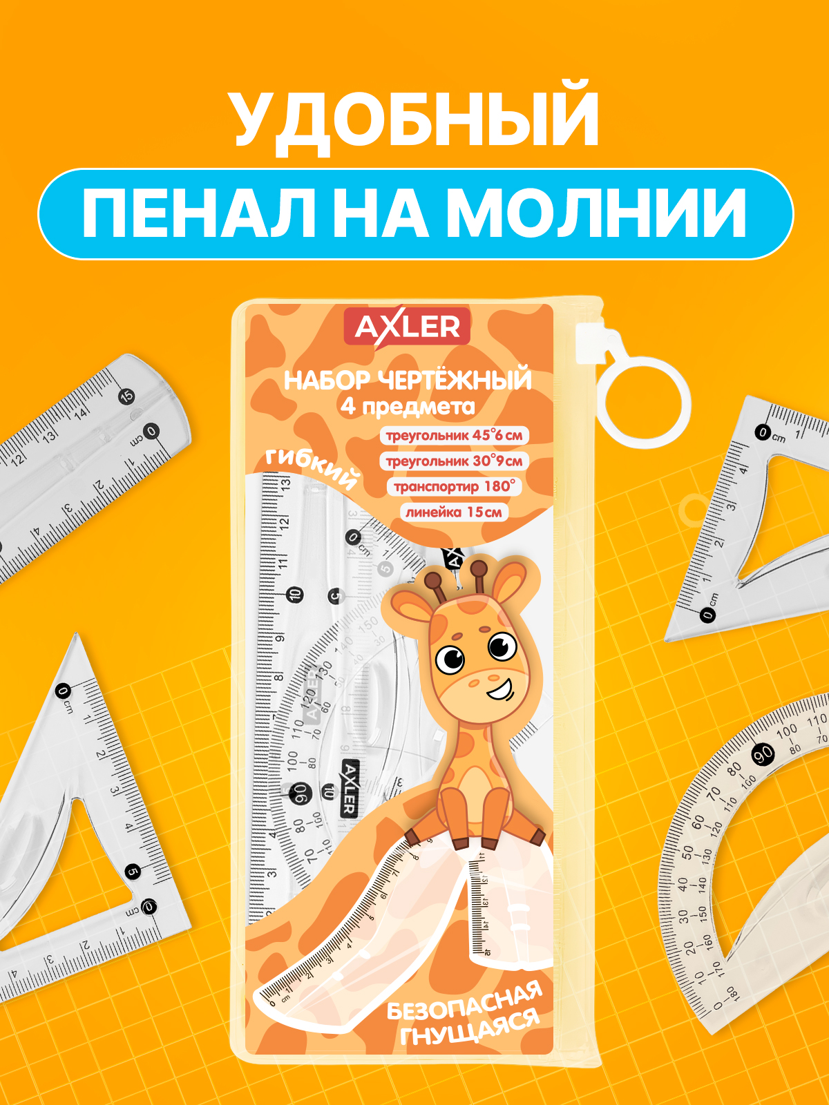 Набор чертёжный AXLER пластик - фото 5