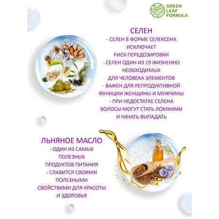 Селен витамины и Омега 3 Green Leaf Formula для репродуктивной системы для волос от выпадения