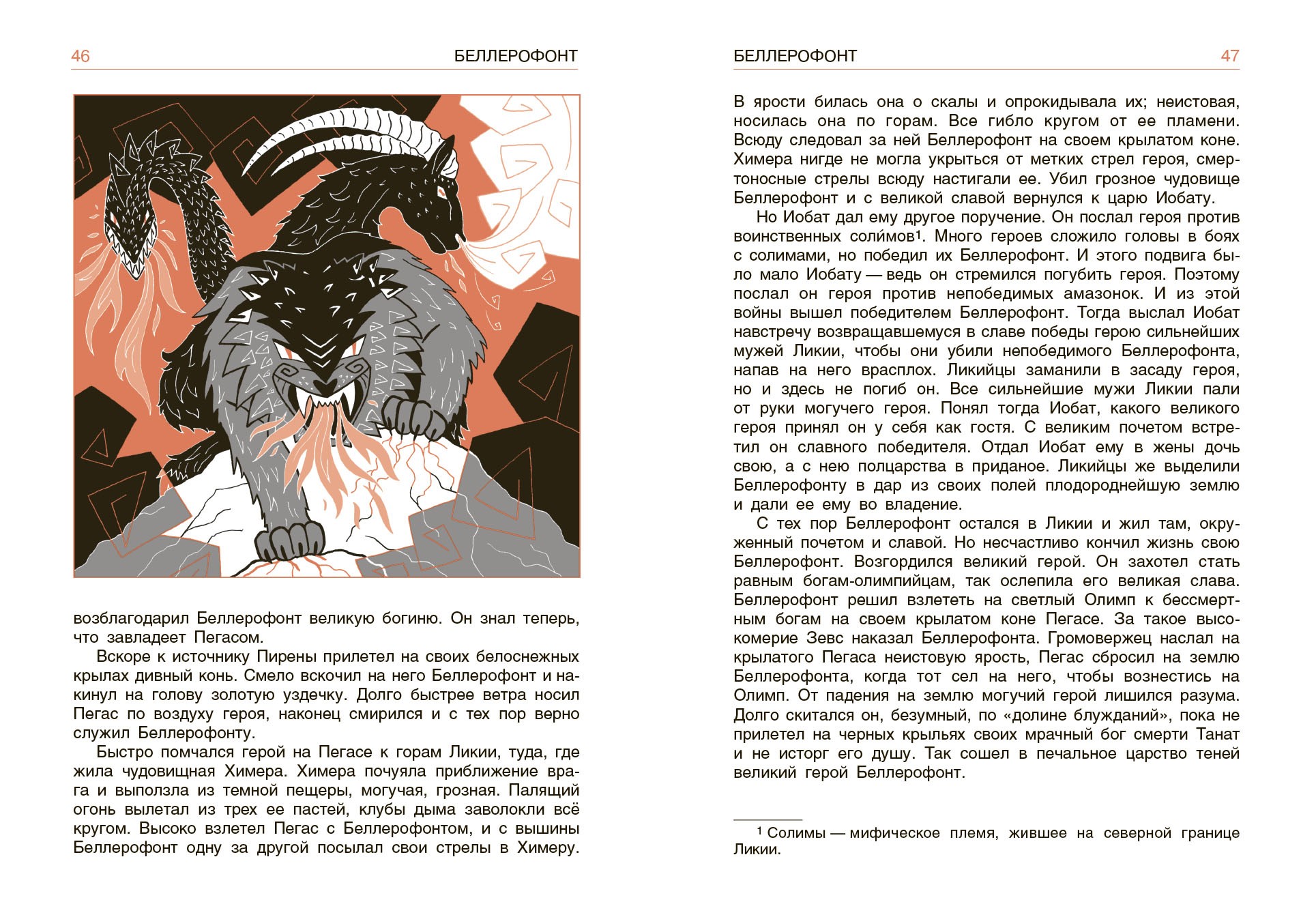 Книга Качели Легенды и мифы древней Греции Книга 2 Герои - фото 6