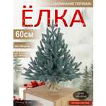 Ель Заклинание Поезд Ёлок голубая литая 60 см