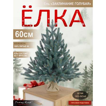 Ель Заклинание Поезд Ёлок голубая литая 60 см