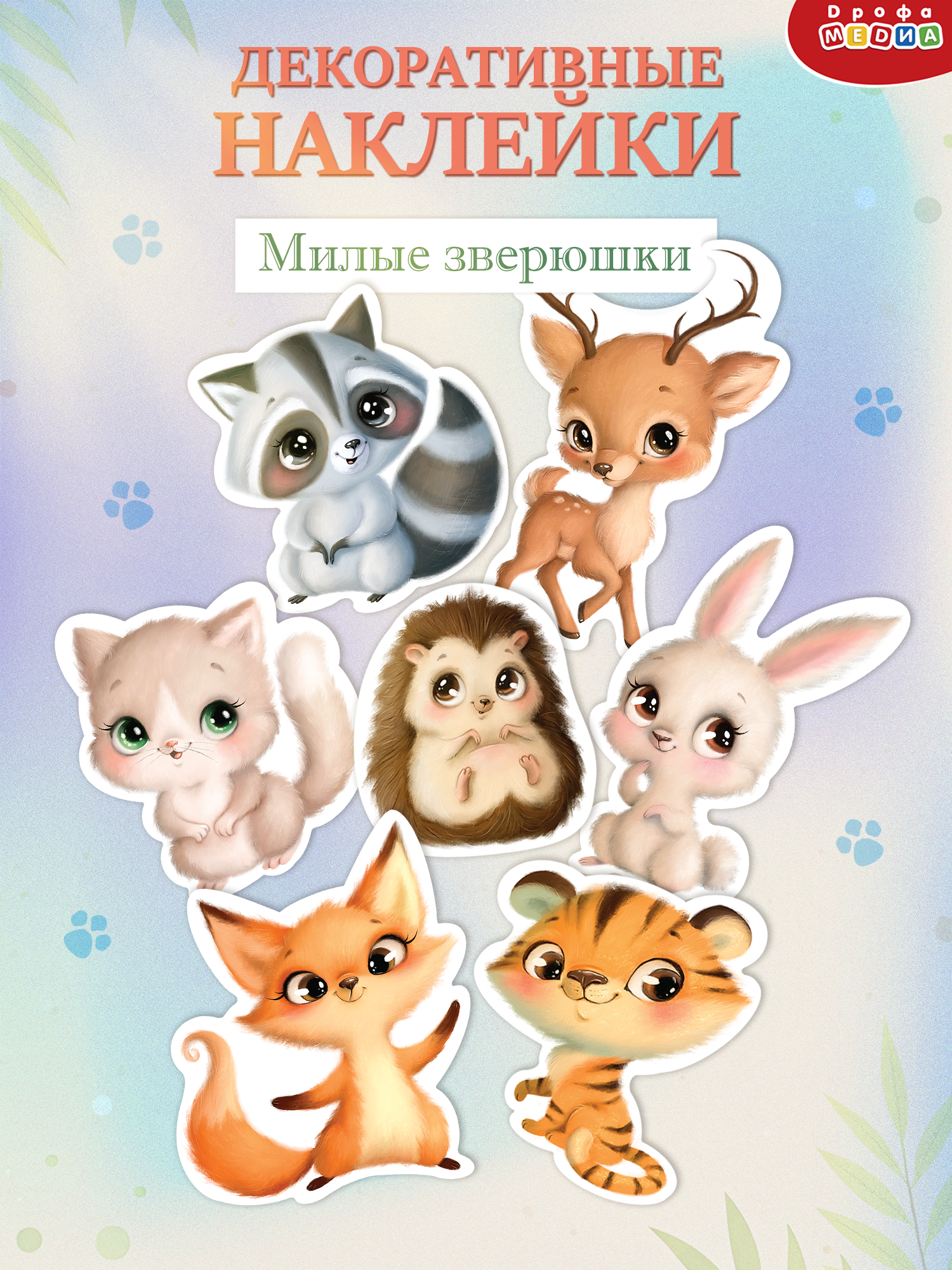 Декоративные наклейки Дрофа-Медиа Милые зверушки 4258 - фото 1