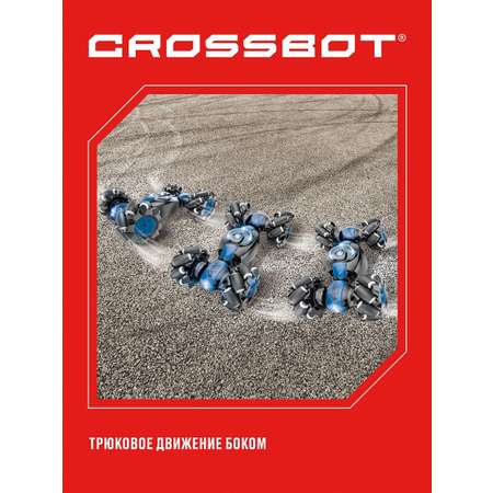 Автомобиль РУ CROSSBOT 1:18