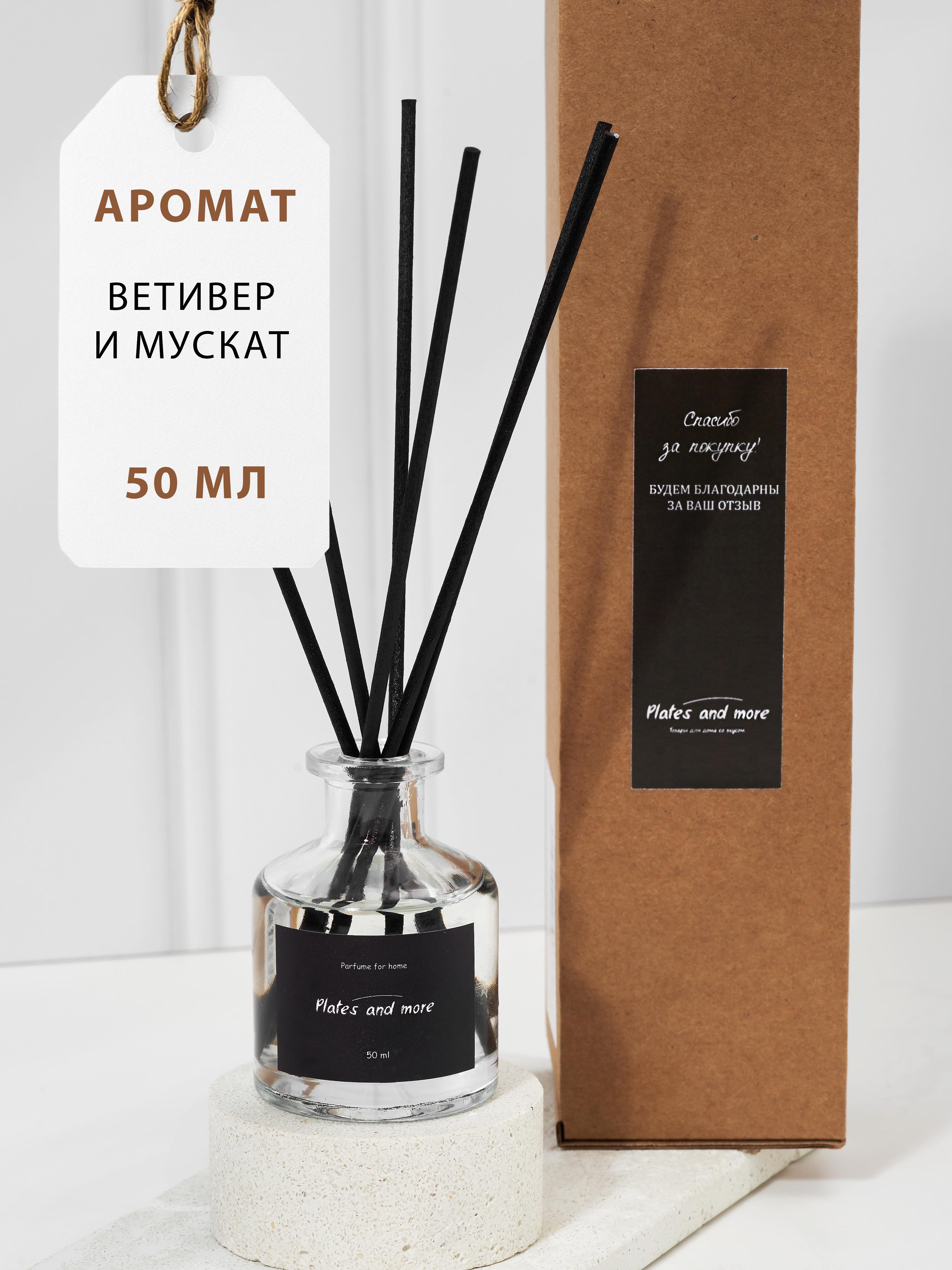 Диффузор для дома с палочками Plates and More Ветивер и мускат 50 мл - фото 1