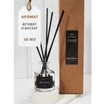 Диффузор для дома с палочками Plates and More Ветивер и мускат 50 мл