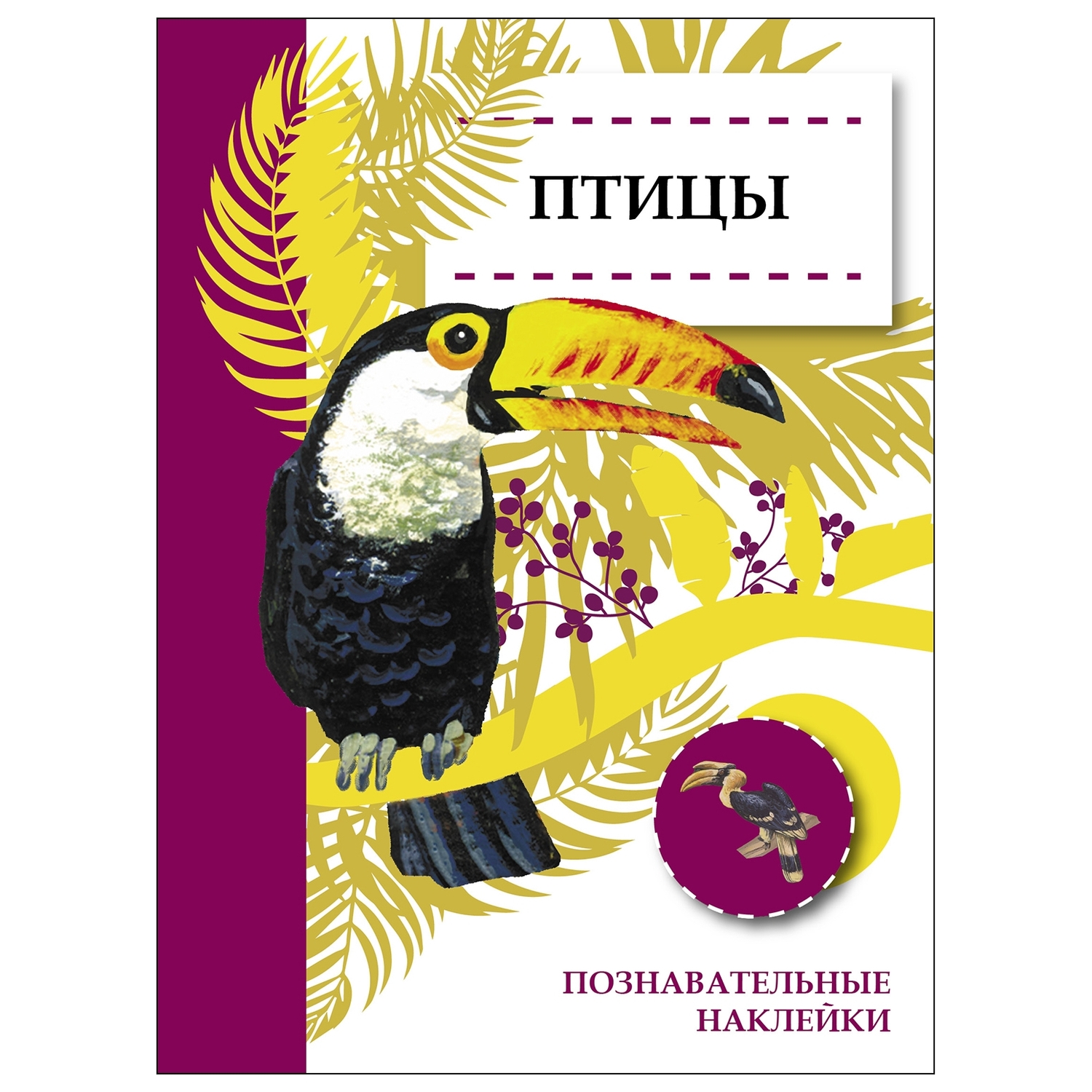 Книга СТРЕКОЗА Познавательные наклейки Птицы - фото 1