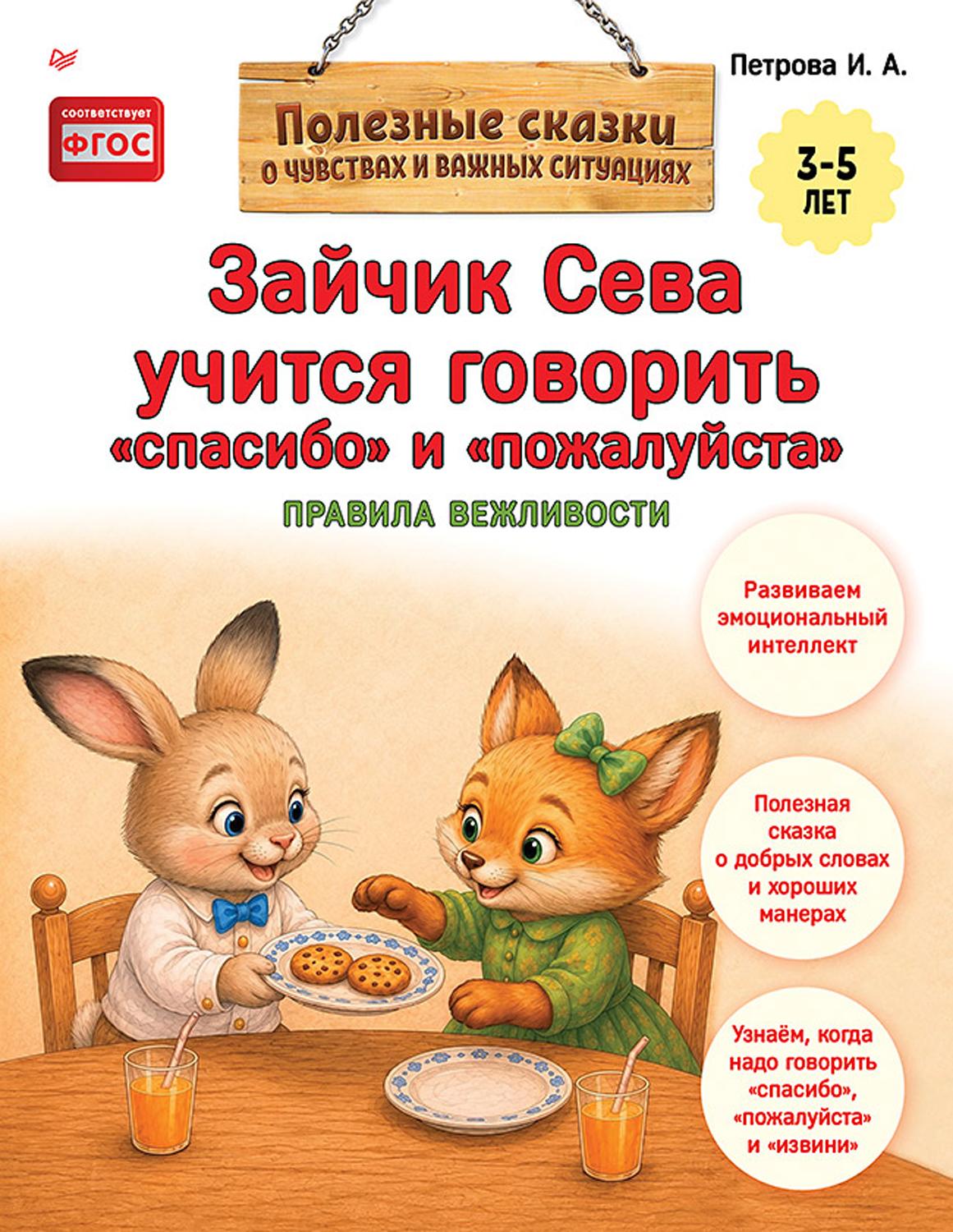 Книга ПИТЕР Зайчик Сева учится говорить спасибо и пожалуйста ФГОС - фото 1