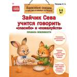 Книга ПИТЕР Зайчик Сева учится говорить спасибо и пожалуйста ФГОС